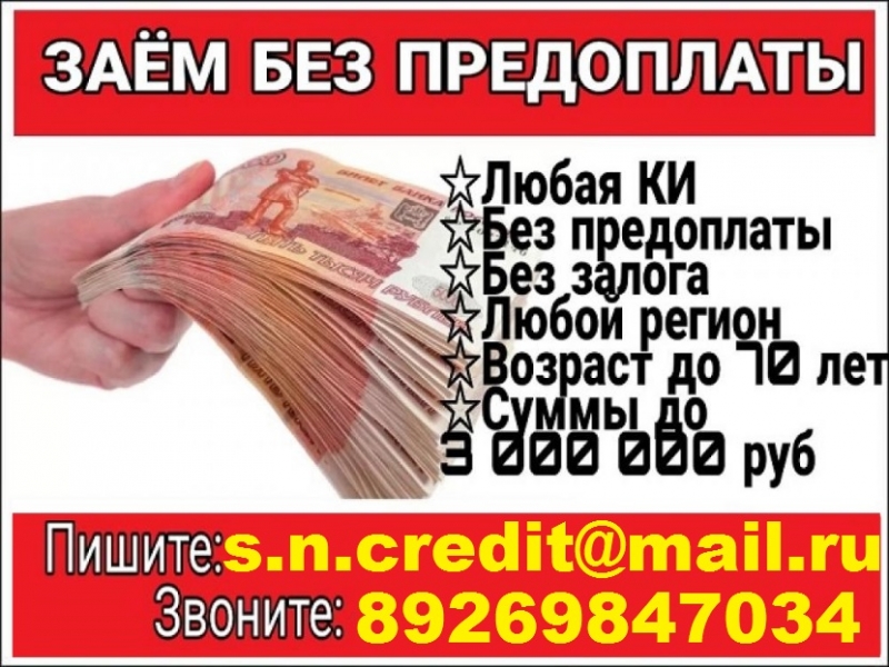 Частный займ всем С любой историей помогу. Без предоплаты и залога.