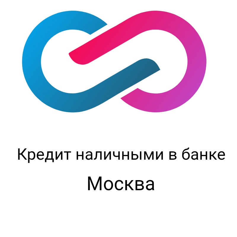 Кредит наличными в Москве.