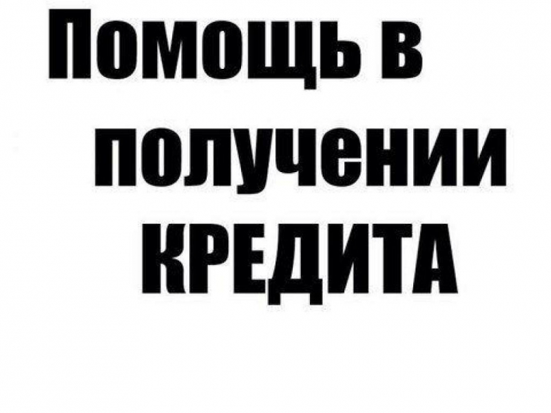 Помощь в кредитовании. Самые сложные случаи.