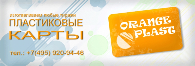 изготовление пластиковых карт и сувенирной продукции