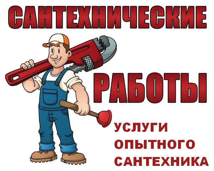 Все виды услуг, гарантия опытного сантехника, опыт 15 лет