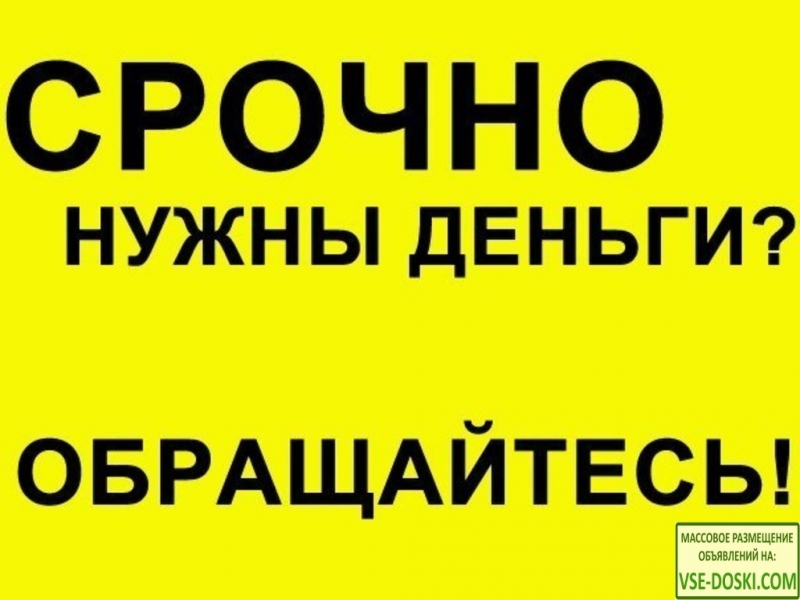 Частный займ за час на доступных для всех условиях.