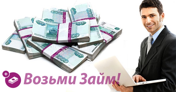 Займы, деньги в долг от частной финансовой организации