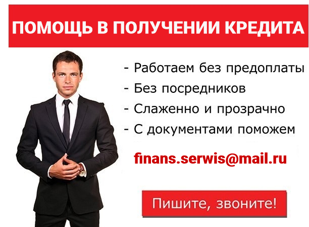 Помощь в получении кредита
