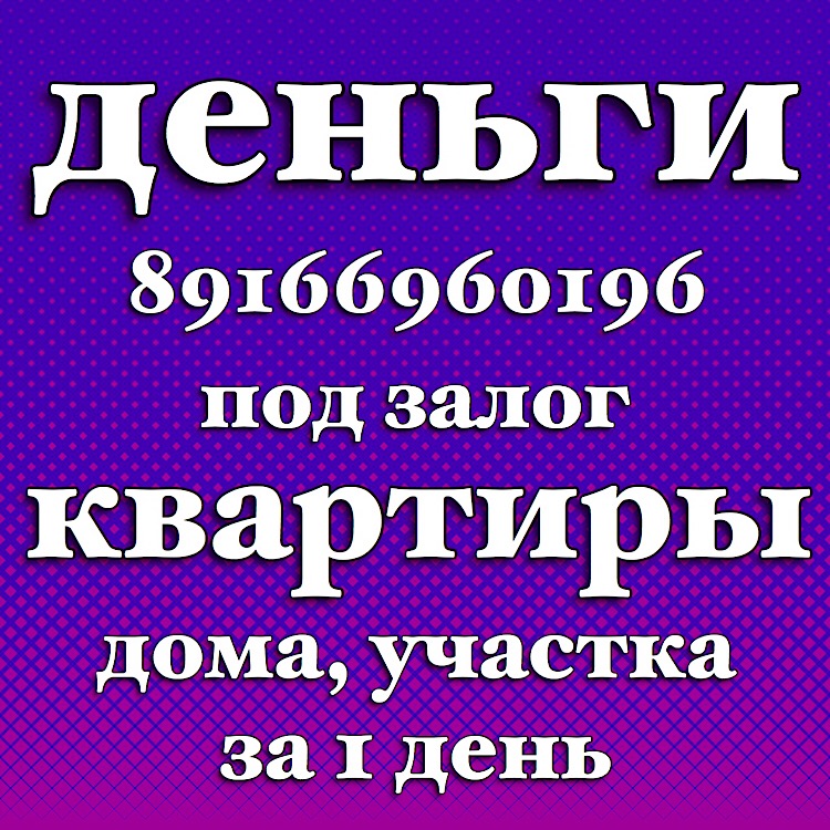 Займ под залог недвижимости. Индивидуальный подход к каждому