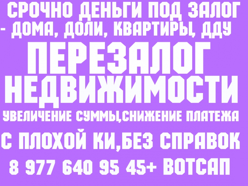 Деньги под залог ПТС авто,квартиры,доли комнат.Перезалог авто,недвижимости