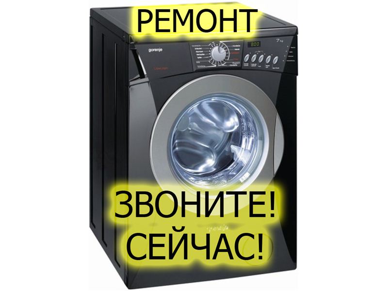 Ремонт стиральных машин за 1 визит