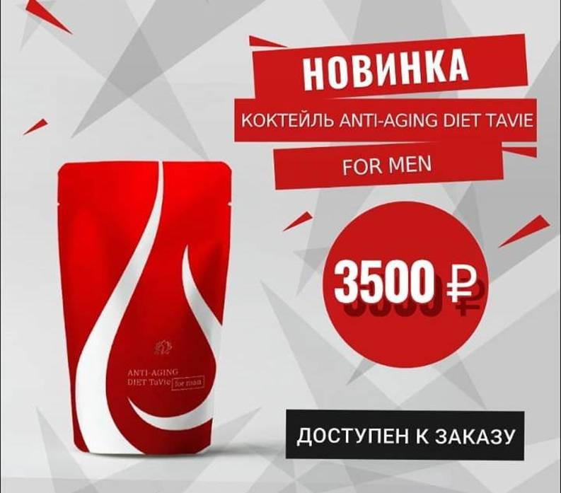 Мужской коктейль Anti-Aging Diet TaVie for Man