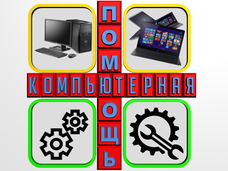 Починим и настроим компьютеры и ноутбуки.