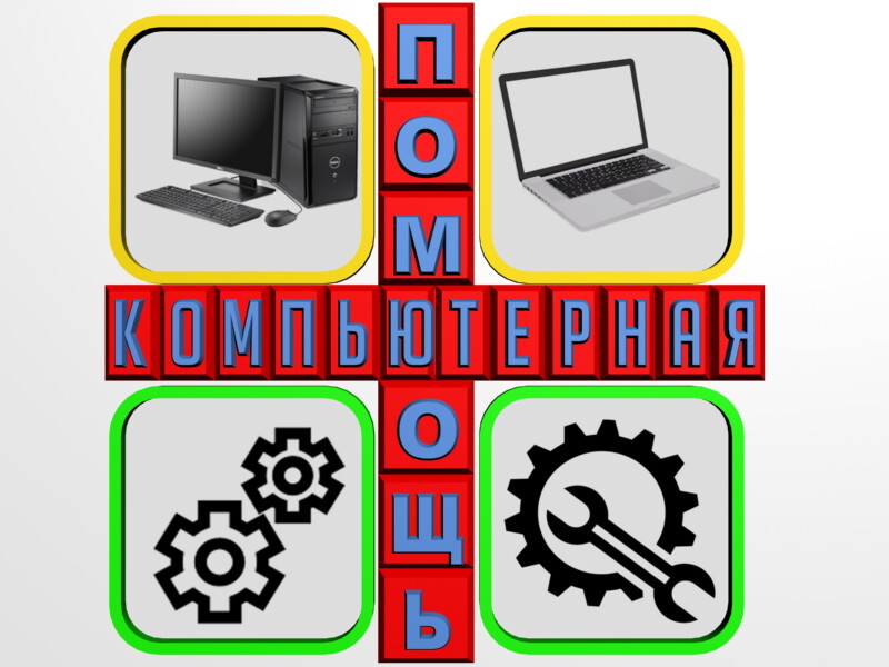 Комплексные услуги по ремонту и настройке компьютеров.
