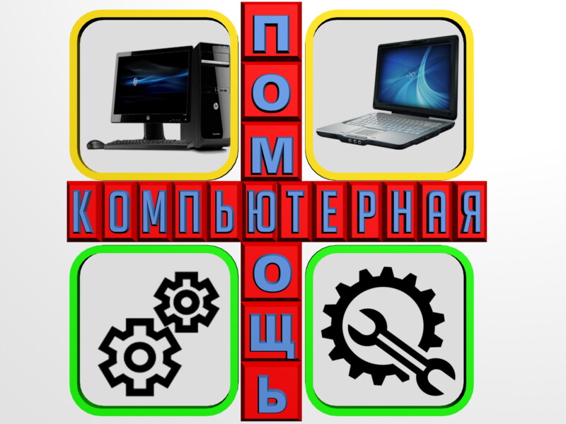 Предлагаем комплексные услуги по ремонту и настройке компьютеров.
