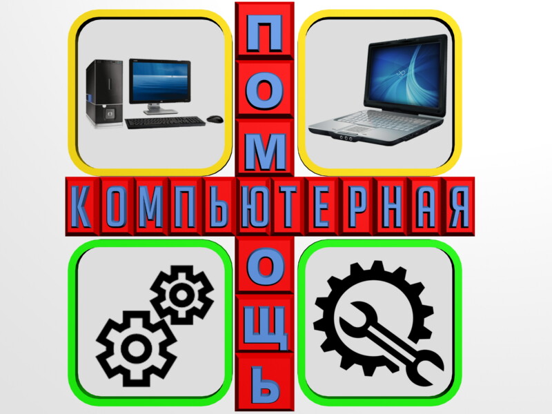Починим и настроим компьютеры и ноутбуки.