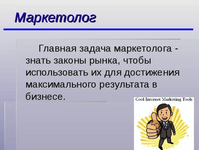 Интернет маркетолог