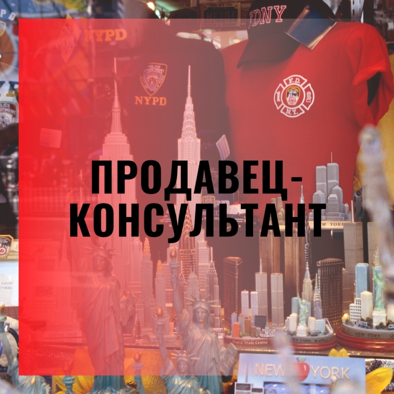 Продавец-консультант