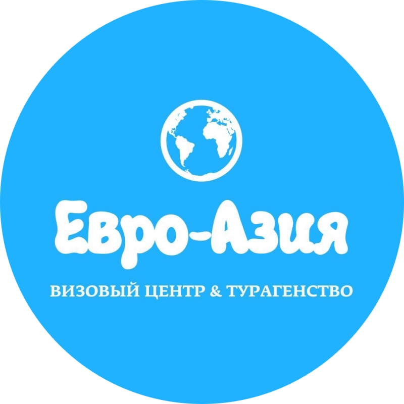 Визовый центр Евро-Азия Красноярск