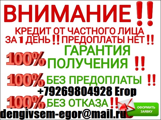 Нужен кредит Звони и получите гарантированно до 4 миллионов рублей.