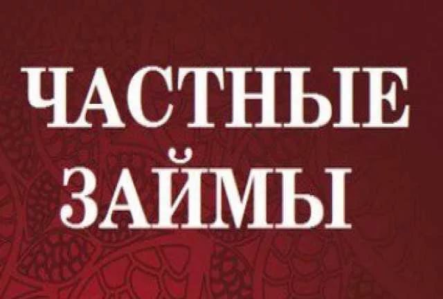 Деньги в долг без посредников до 4 000 000р. Быстрая гарантированная сделка 100