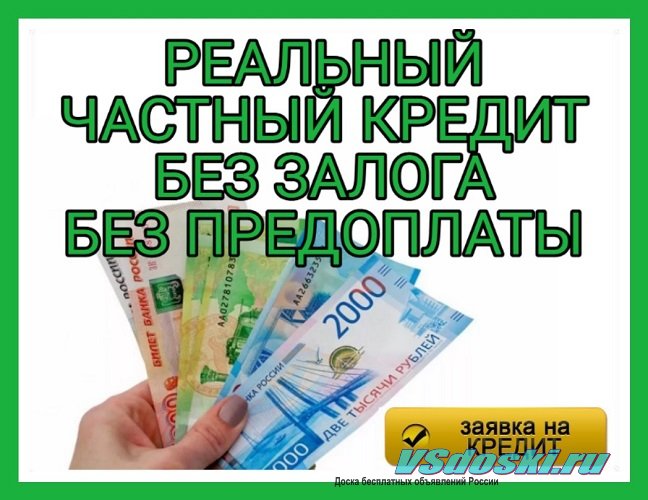 Частный кредит абсолютно для всех лучшие условия.