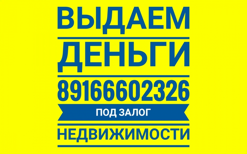 Выдаем кредиты под залог недвижимости с просрочками
