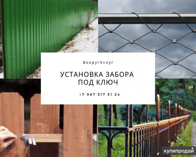 Установка забора под ключ.