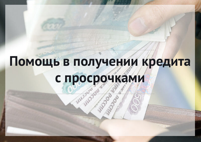 Как получить кредит с плохой кредитной историей Обращаетесь и решим.