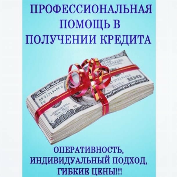 Плохая кредитная история Не расстраивайтесь и обратитесь к специалистуи