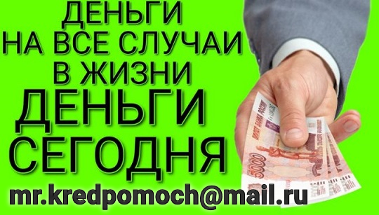 Помогу взять кредит со 100 гарантией, реальная помощь от банкира