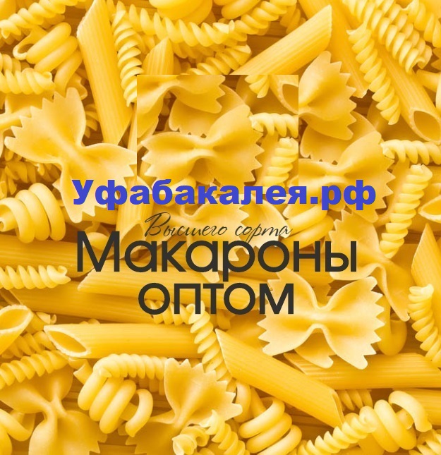 Макароны оптом в ассортименте