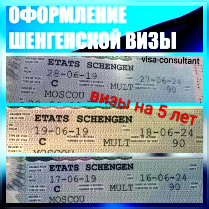 Визы шенген до 5 лет