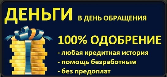Частный заем под небольшой процент, кредит без залога и предоплаты