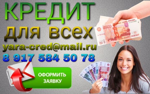 Кредит для всех. История не важна. Частный кредит.