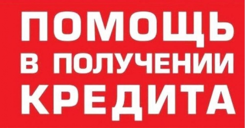 Не дают кредит Нужны деньги Это поправимо.
