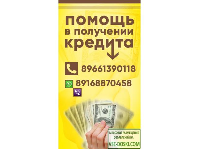 Оказываем помощь в получении кредита