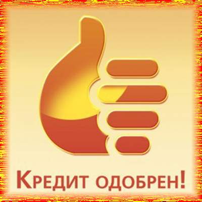 Кредит наличными. Работаем на гарантированно положительный результат.