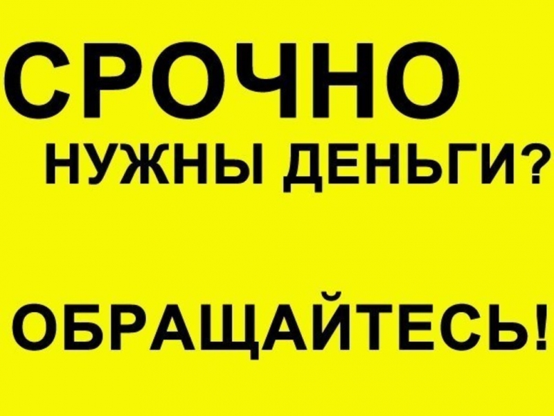 ДЕНЬГИ В ДОЛГ Частный займ от физического лица в день обращения. ВСЕ РЕГИОНЫ РФ