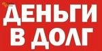Частный заем до 4 000 000 р по паспорту со сниженной ставкой