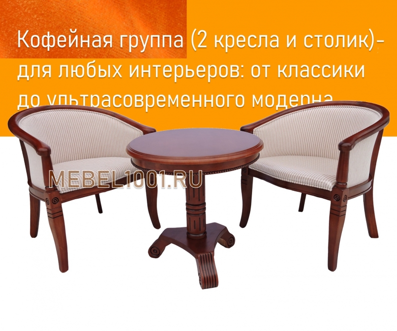 Чайные кресла с подлокотниками, чайный столик. Чайная группа А-10