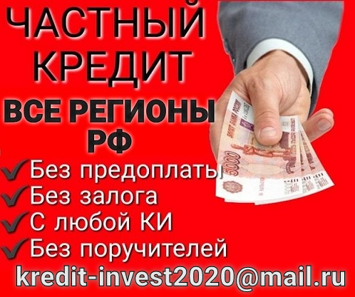Кредитование от частного лица, с любой кредитной историей без предоплаты