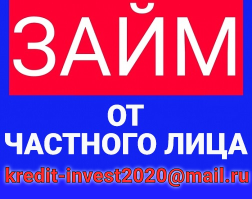 Частный кредит без проблем, плохая кредитная история не помеха