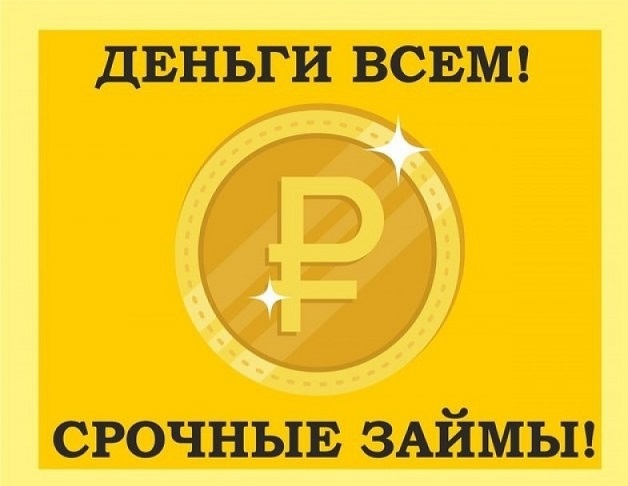Деньги всем Срочный кредит, выдача в день обращения без проблем