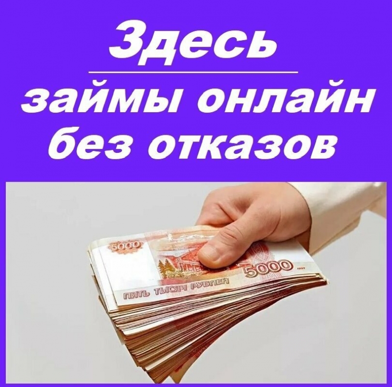 Миг кредит,займ онлайн на карту с мгновенным перечислением средств.