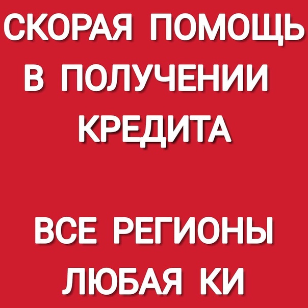 Помощь в кредите работаем с должниками