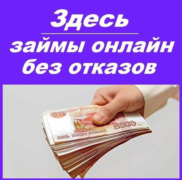 Финансовая помощь, кредит без проблем и обременения