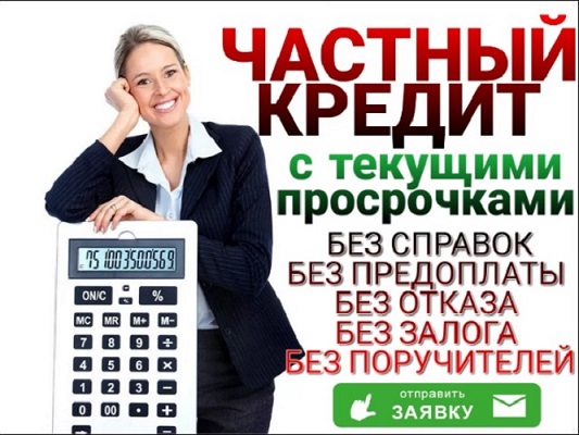 Кредит от частного лица мгновенное решение финансовых проблем