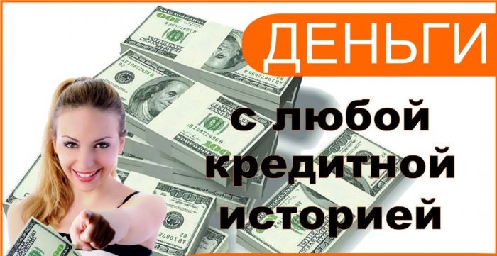 Займ денежных средств от частного лица и банка С плохой КИ без предоплат
