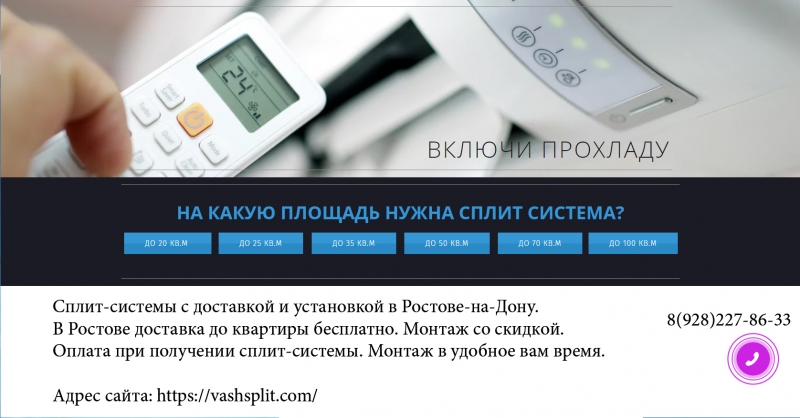 Сплит-системы с доставкой и установкой в Ростове-на-Дону.