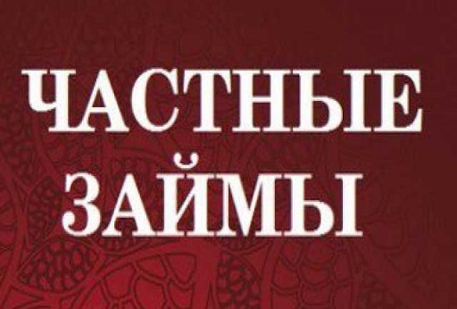 Кредит от частного лица всем гражданам РФ и СНГ, минимум документов