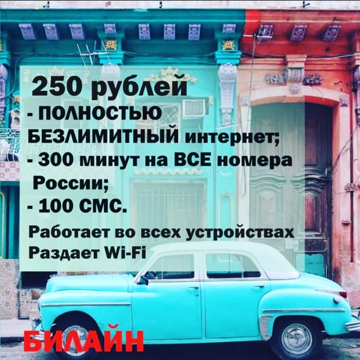 Сим карты билайн с белимитным интернетом