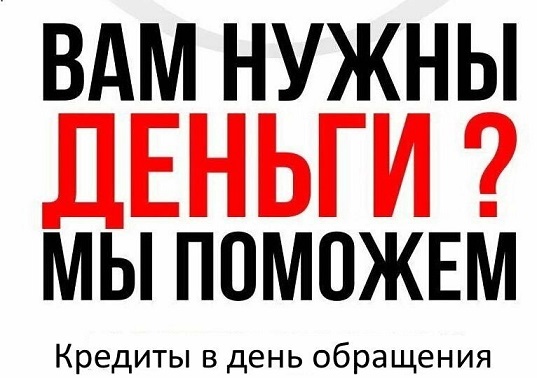 Не можете получить кредит Мы поможем