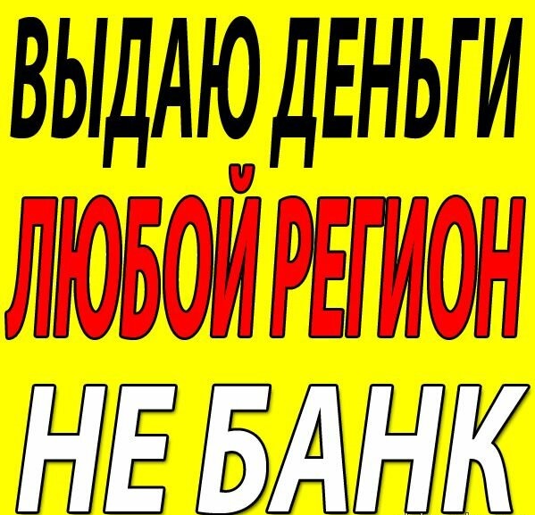 Деньги в долг от частного лица. Все регионы РФ.